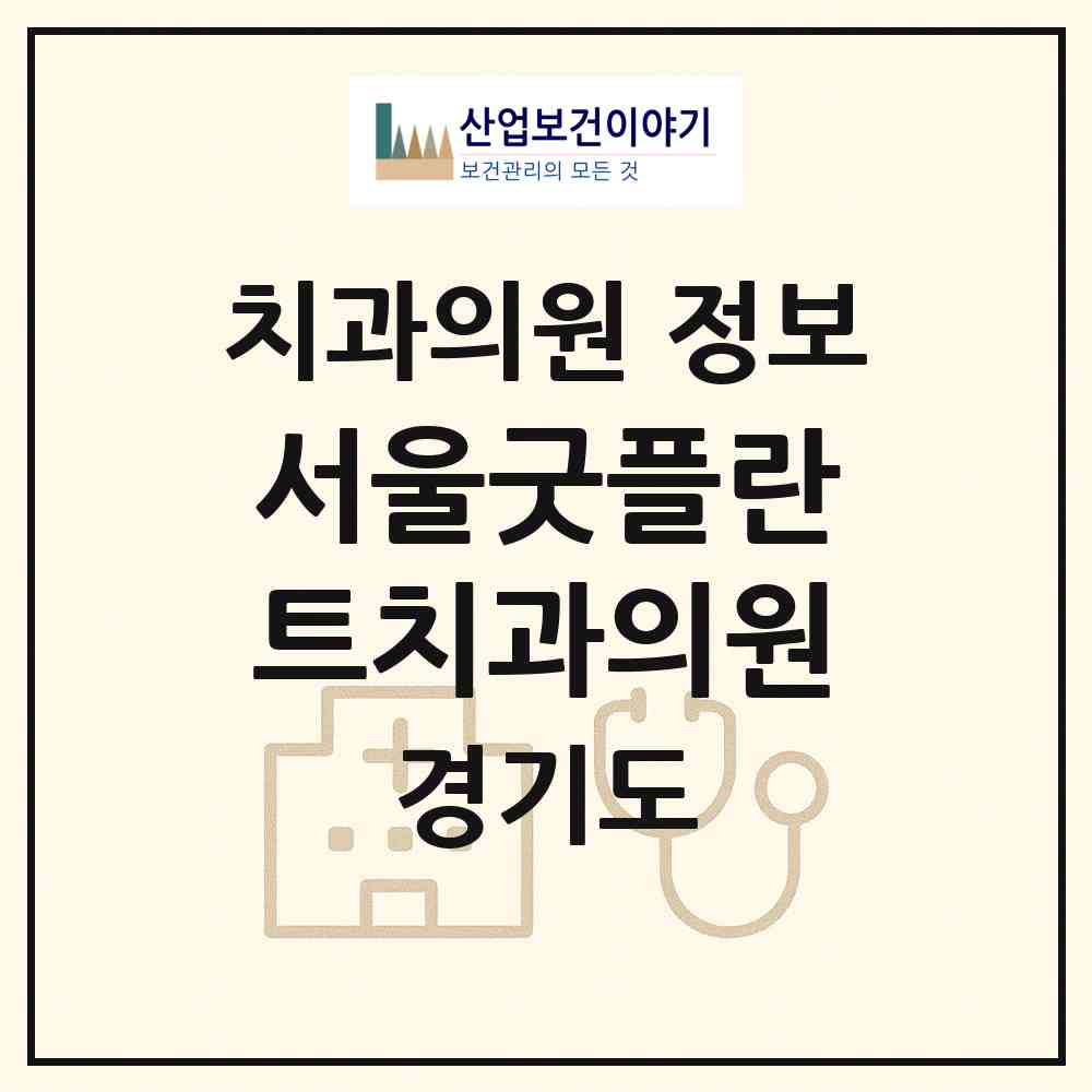 2026 서울굿플란트치과의원 (화성시 동탄7동)|치과의원|요양기관 정보
