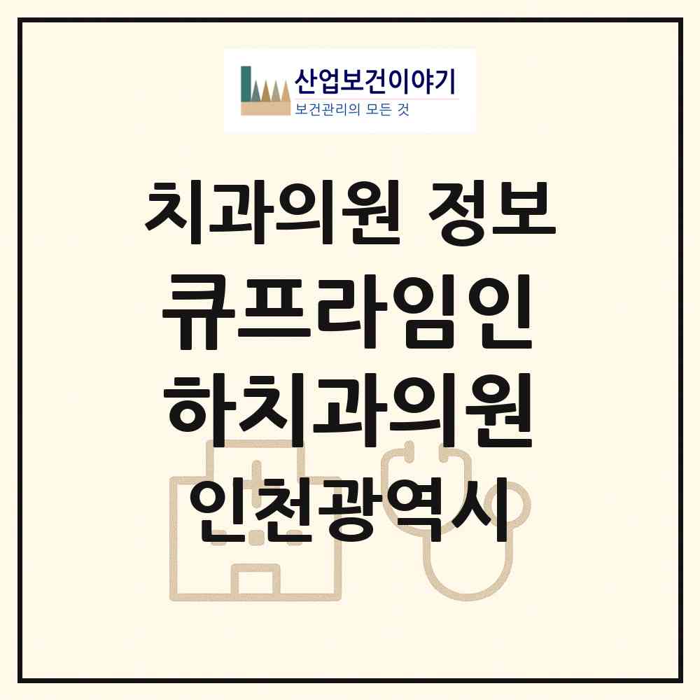 2026 큐프라임인하치과의원 (인천 중구 신흥동)|치과의원|요양기관 정보