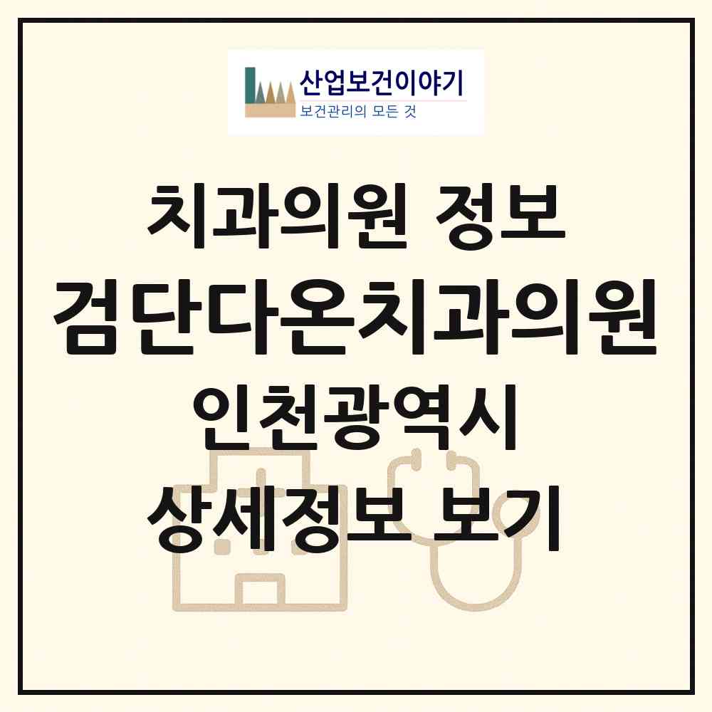 2026 검단다온치과의원 (인천 서구 마전동)|치과의원|요양기관 정보