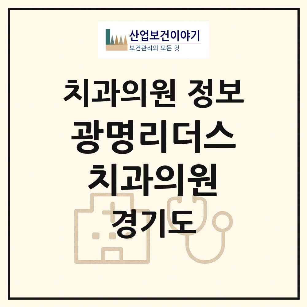 2026 광명리더스치과의원 (광명시 소하1동)|치과의원|요양기관 정보