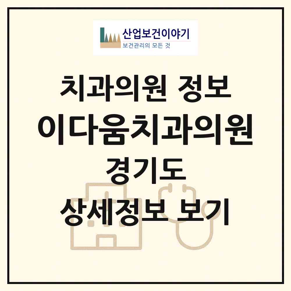 2026 이다움치과의원 (하남시 위례동)|치과의원|요양기관 정보