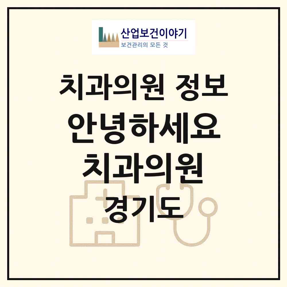 2026 안녕하세요 치과의원 (광주시 광남2동)|치과의원|요양기관 정보