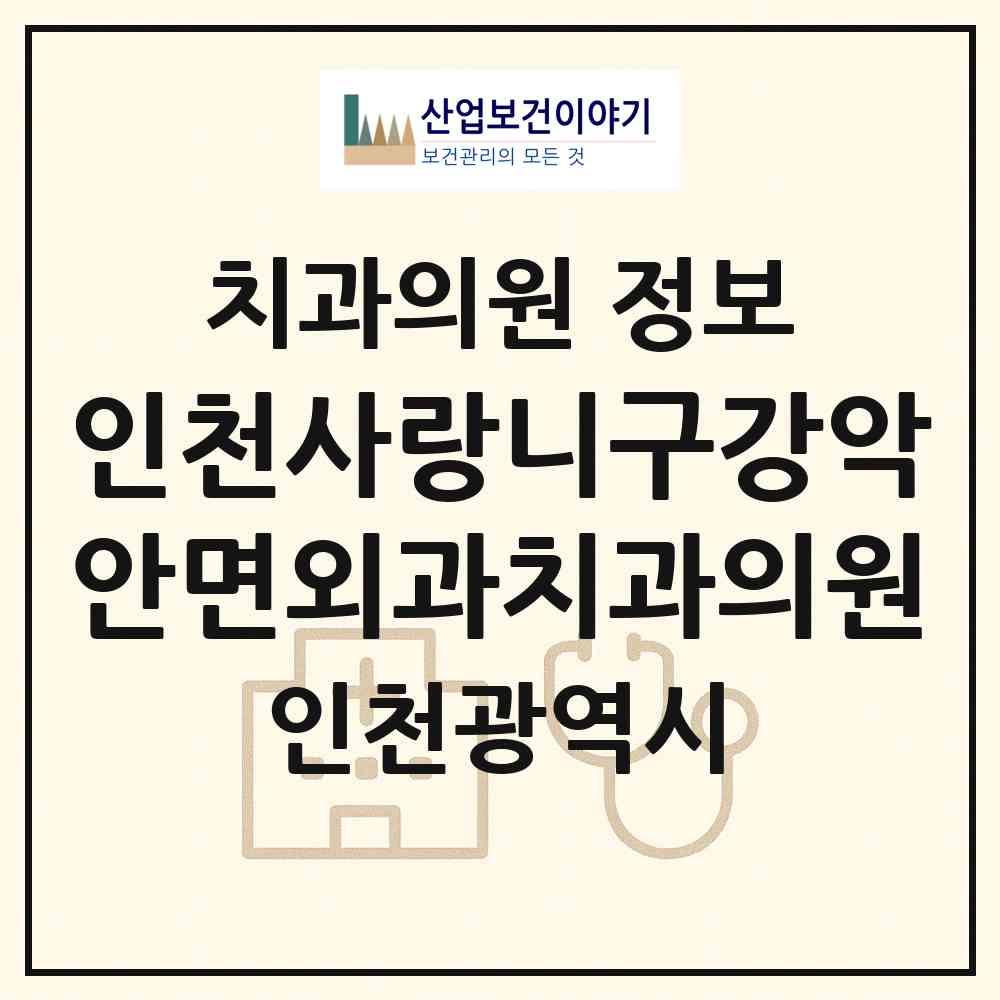 2026 인천사랑니구강악안면외과치과의원 (인천 부평구 부평1동)|치과의원|요양기관 정보