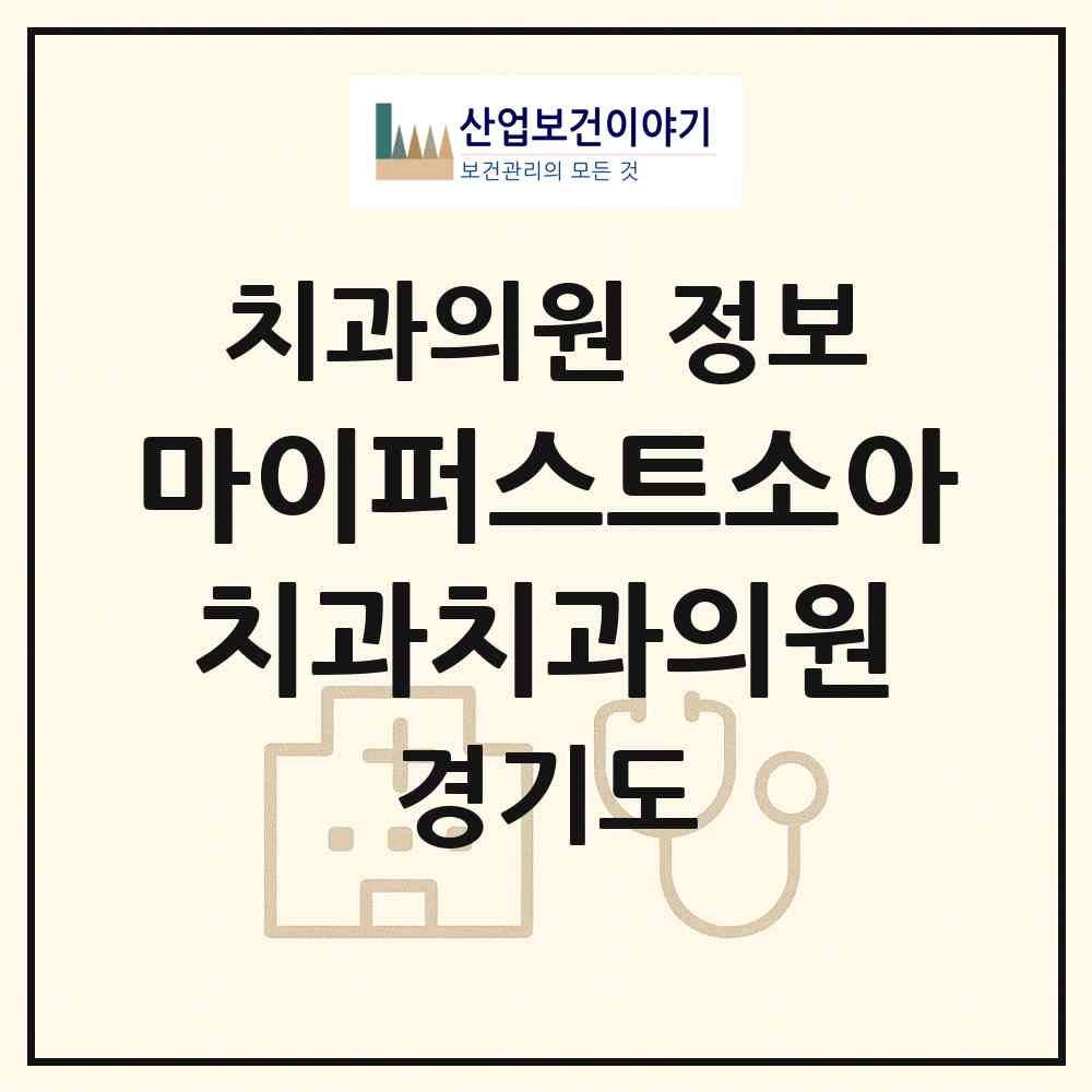 2026 마이퍼스트소아치과치과의원 (화성시 새솔동)|치과의원|요양기관 정보