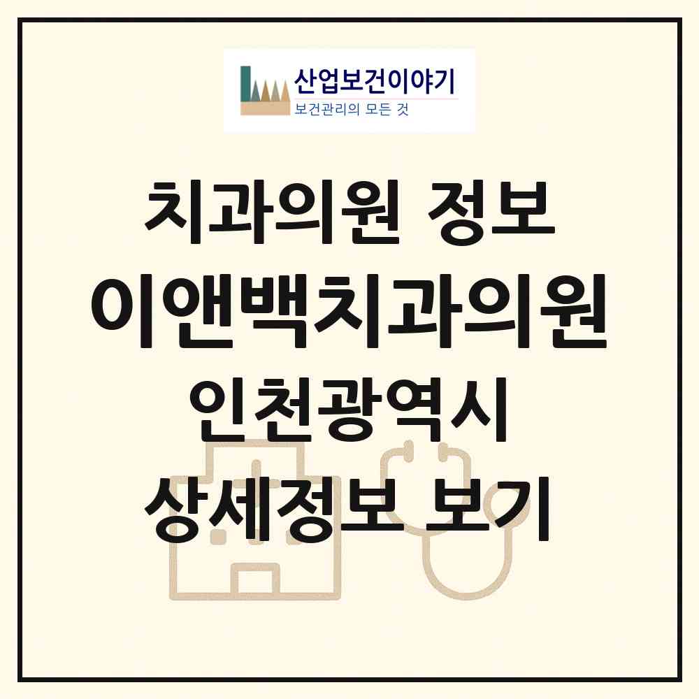 2026 이앤백치과의원 (인천 서구 아라2동)|치과의원|요양기관 정보