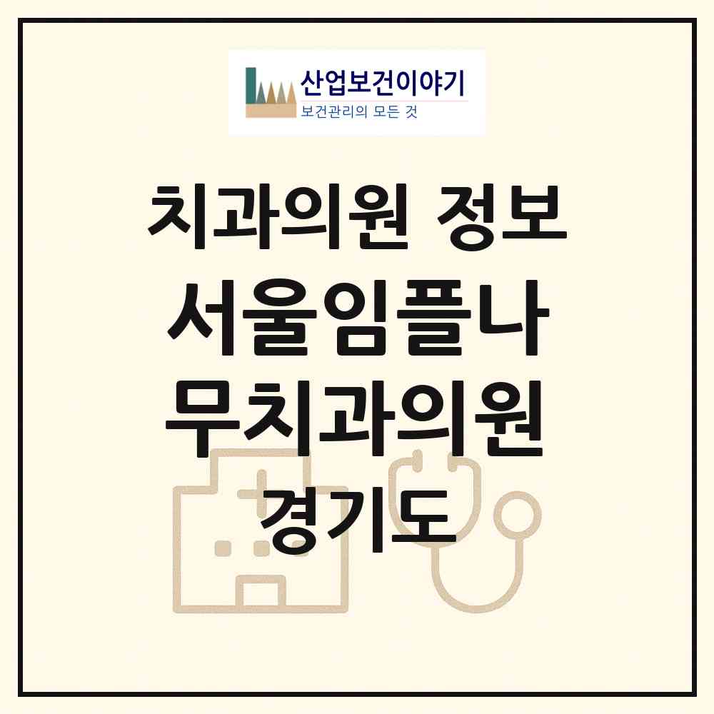 2026 서울임플나무치과의원 (광명시 광명4동)|치과의원|요양기관 정보