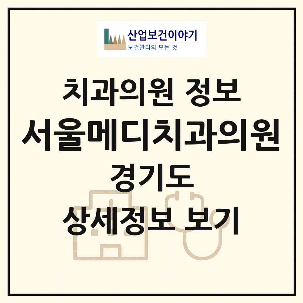 2026 서울메디치과의원 (광명시 소하1동)|치과의원|요양기관 정보