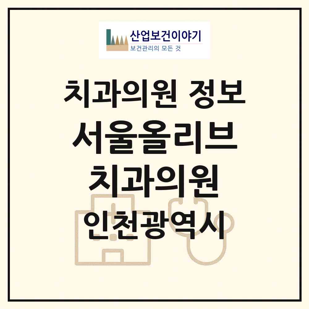 2026 서울올리브치과의원 (인천 남동구 간석2동)|치과의원|요양기관 정보
