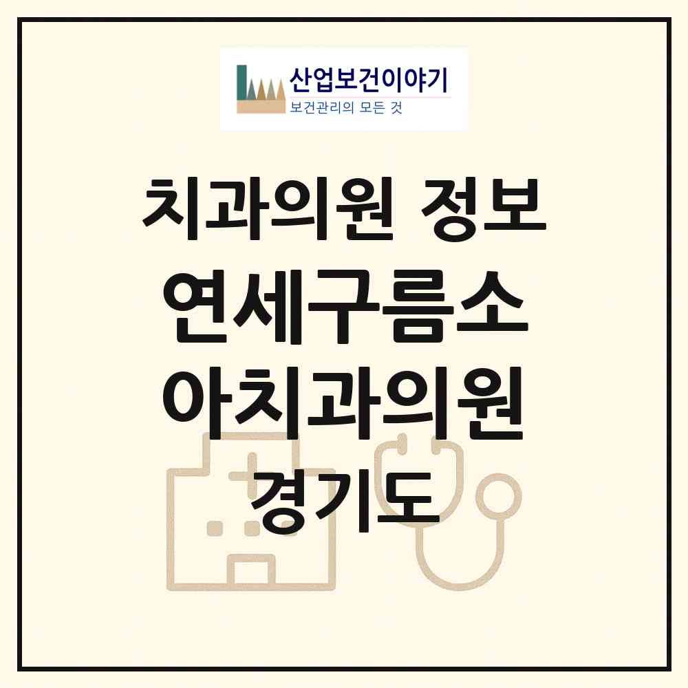 2026 연세구름소아치과의원 (광명시 소하1동)|치과의원|요양기관 정보