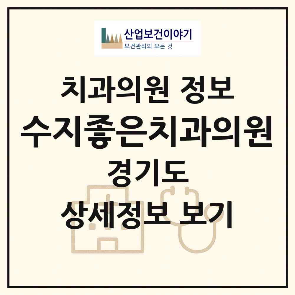 2026 수지좋은치과의원 (용인시 풍덕천2동)|치과의원|요양기관 정보
