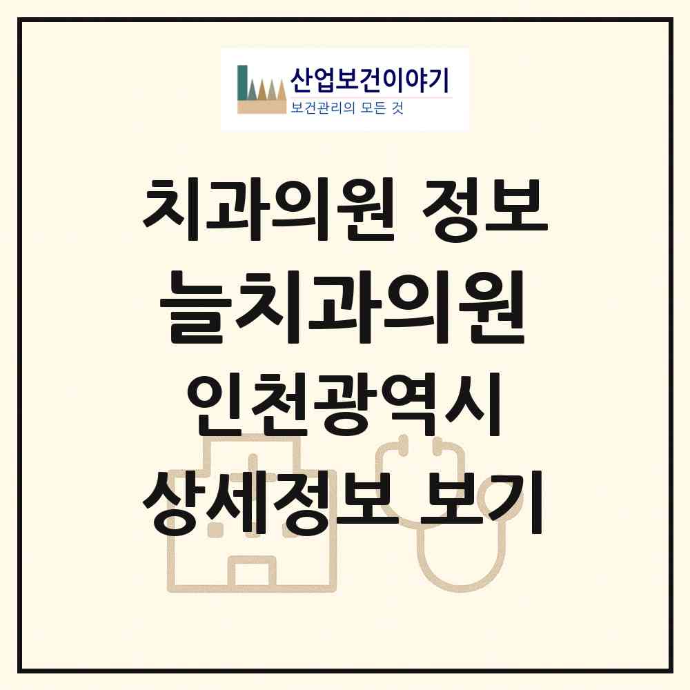 2026 늘치과의원 (인천 서구 청라3동)|치과의원|요양기관 정보