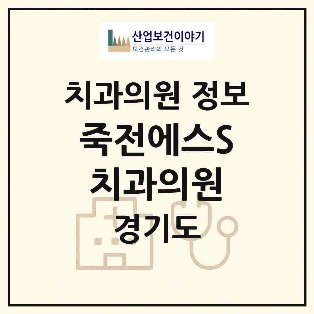 2026 죽전에스S치과의원 (용인시 죽전3동)|치과의원|요양기관 정보
