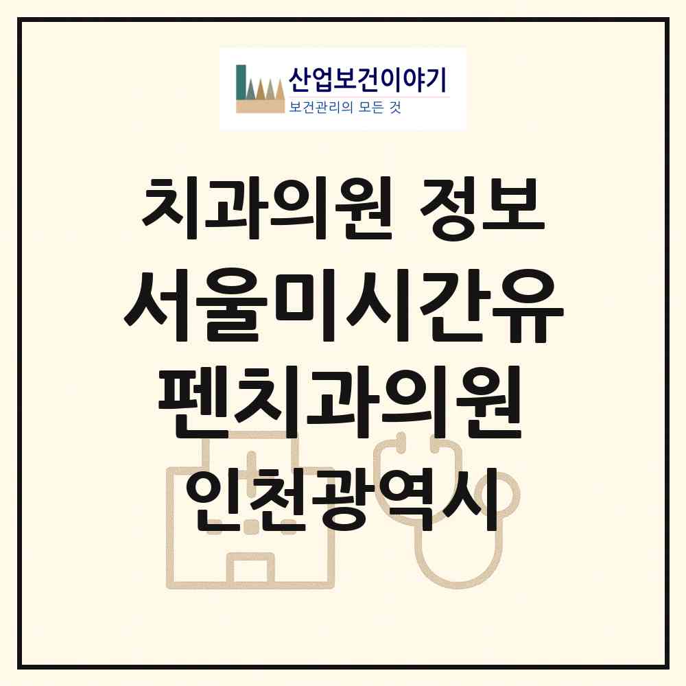2026 서울미시간유펜치과의원 (인천 연수구 송도2동)|치과의원|요양기관 정보