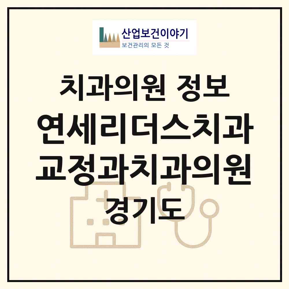 2026 연세리더스치과교정과치과의원 (안산시 중앙동)|치과의원|요양기관 정보