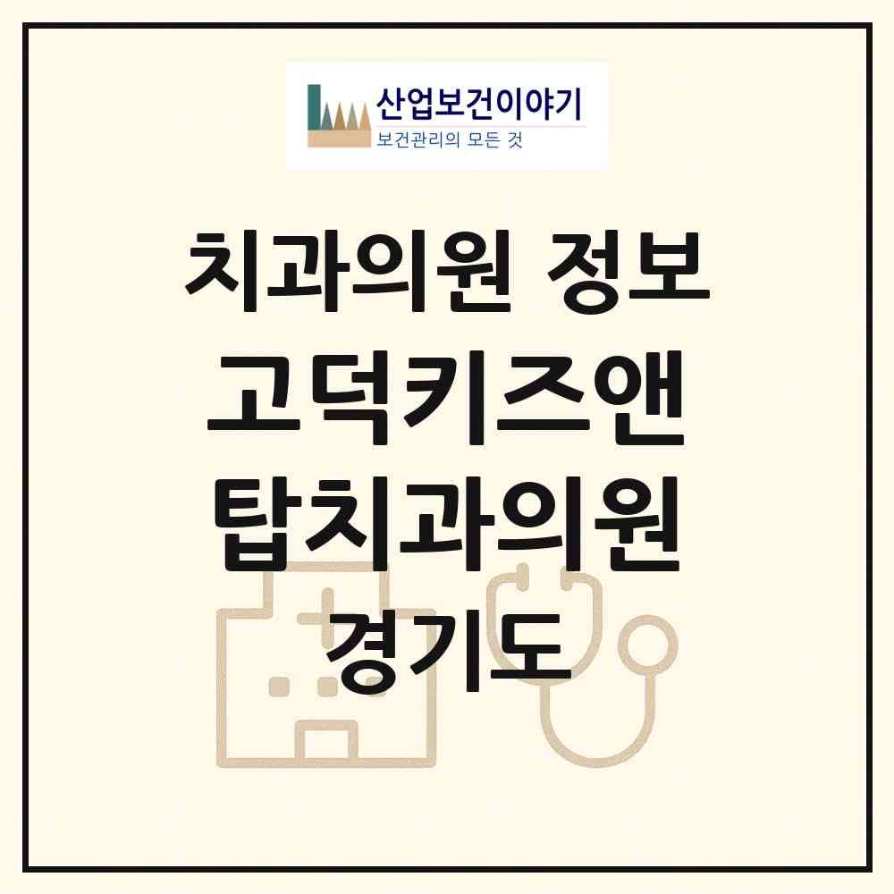 2026 고덕키즈앤탑치과의원 (평택시 고덕동)|치과의원|요양기관 정보