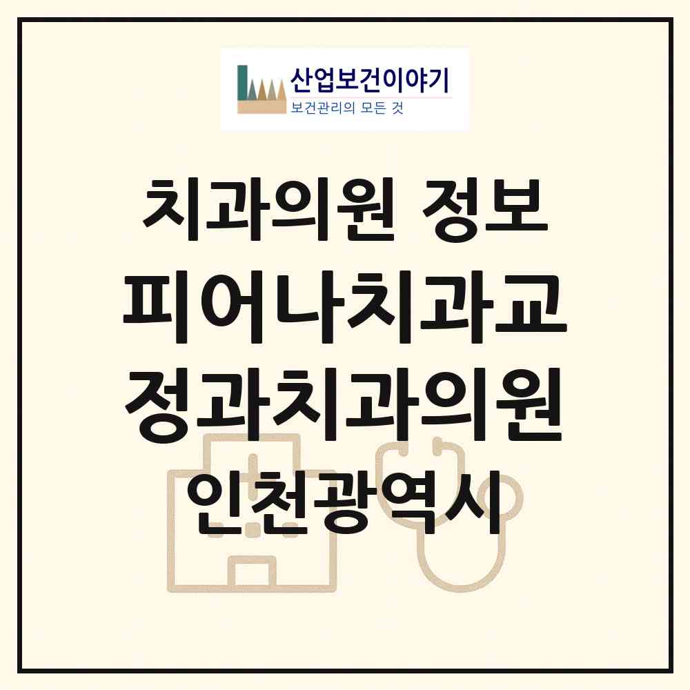 2026 피어나치과교정과치과의원 (인천 서구 아라2동)|치과의원|요양기관 정보