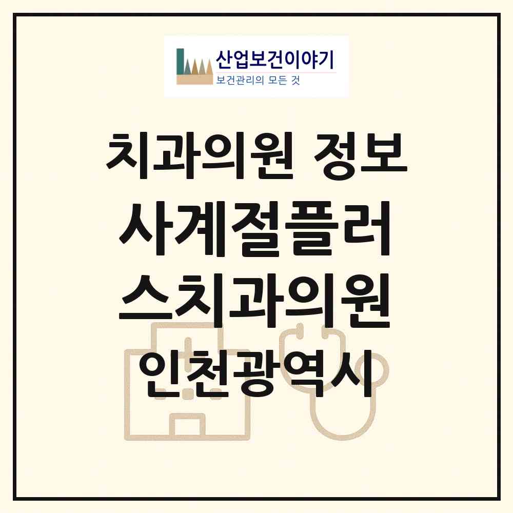 2026 사계절플러스치과의원 (인천 미추홀구 학익1동)|치과의원|요양기관 정보
