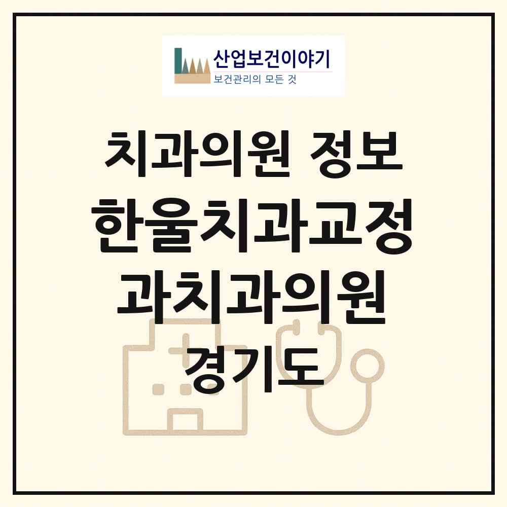 2026 한울치과교정과치과의원 (안양시 범계동)|치과의원|요양기관 정보