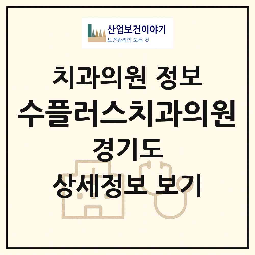 2026 수플러스치과의원 (부천시 역곡3동)|치과의원|요양기관 정보