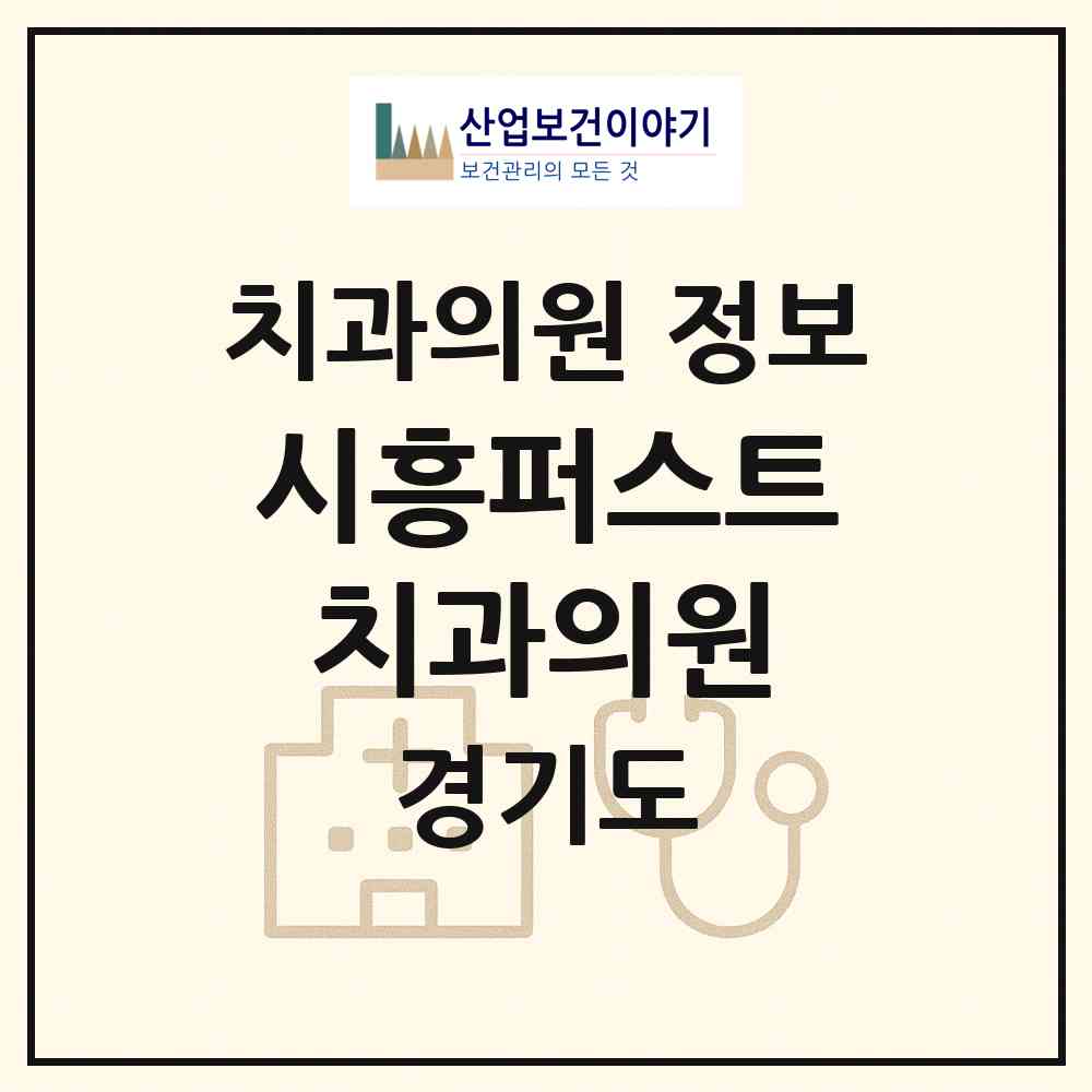 2026 시흥퍼스트치과의원 (시흥시 능곡동)|치과의원|요양기관 정보