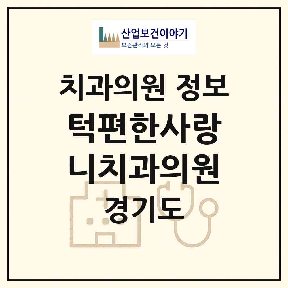 2026 턱편한사랑니치과의원 (안양시 범계동)|치과의원|요양기관 정보