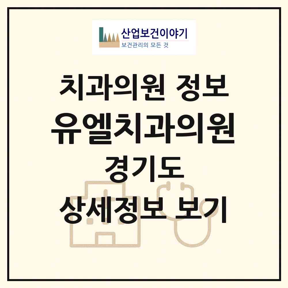 2026 유엘치과의원 (성남시 상대원3동)|치과의원|요양기관 정보