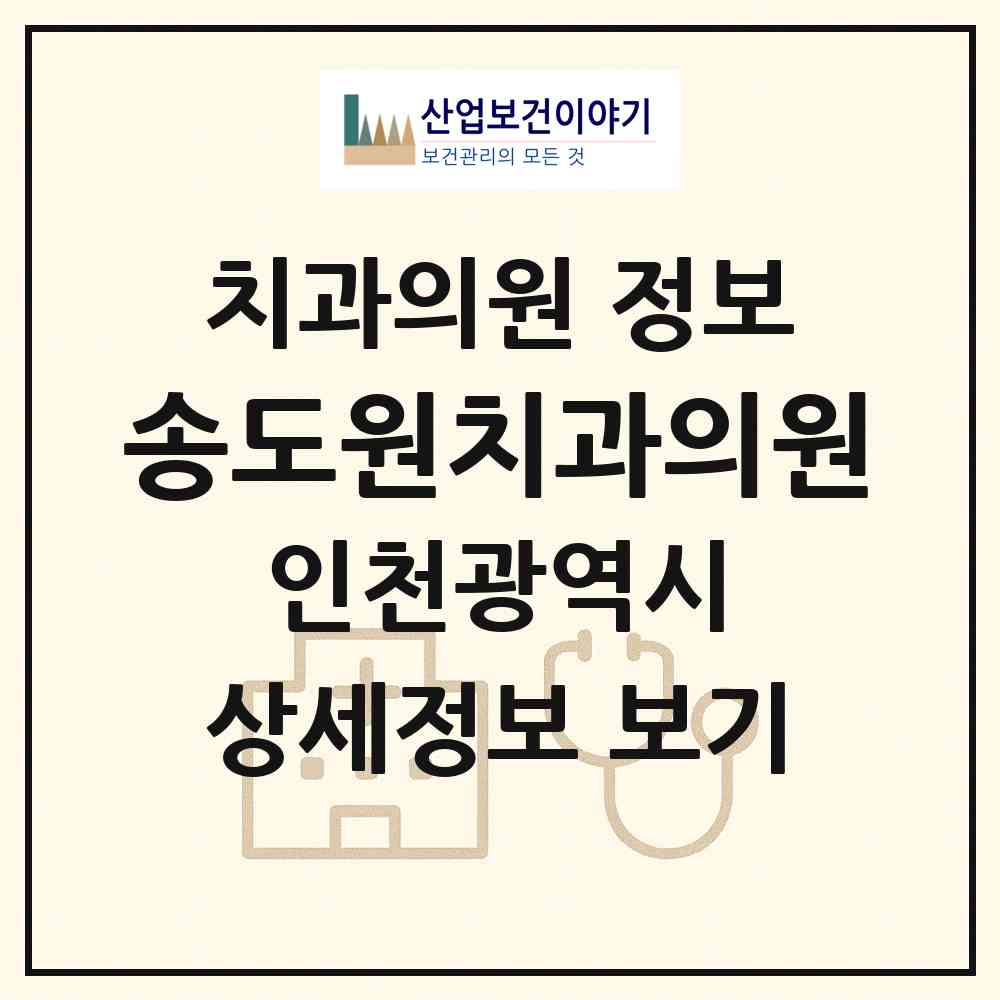 2026 송도원치과의원 (인천 연수구 송도2동)|치과의원|요양기관 정보