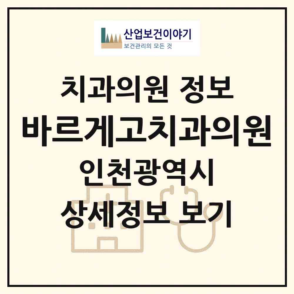 2026 바르게고치과의원 (인천 연수구 송도1동)|치과의원|요양기관 정보