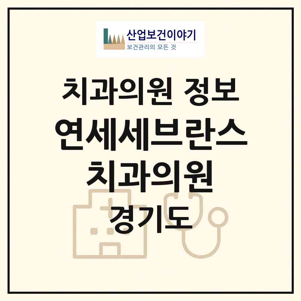 2026 연세세브란스 치과의원 (김포시 양촌읍)|치과의원|요양기관 정보