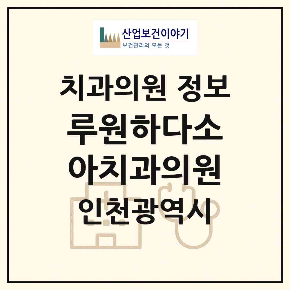 2026 루원하다소아치과의원 (인천 서구 가정1동)|치과의원|요양기관 정보