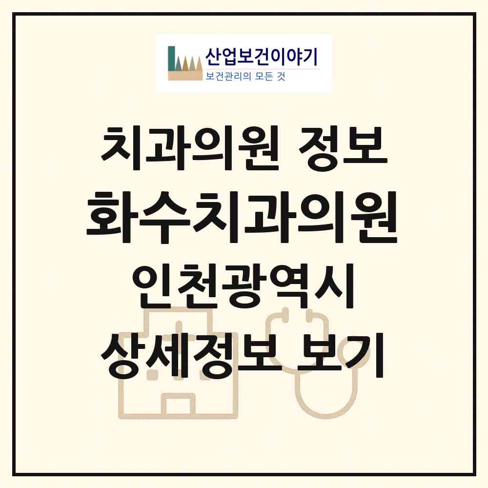 2026 화수치과의원 (인천 동구 화수1.화평동)|치과의원|요양기관 정보
