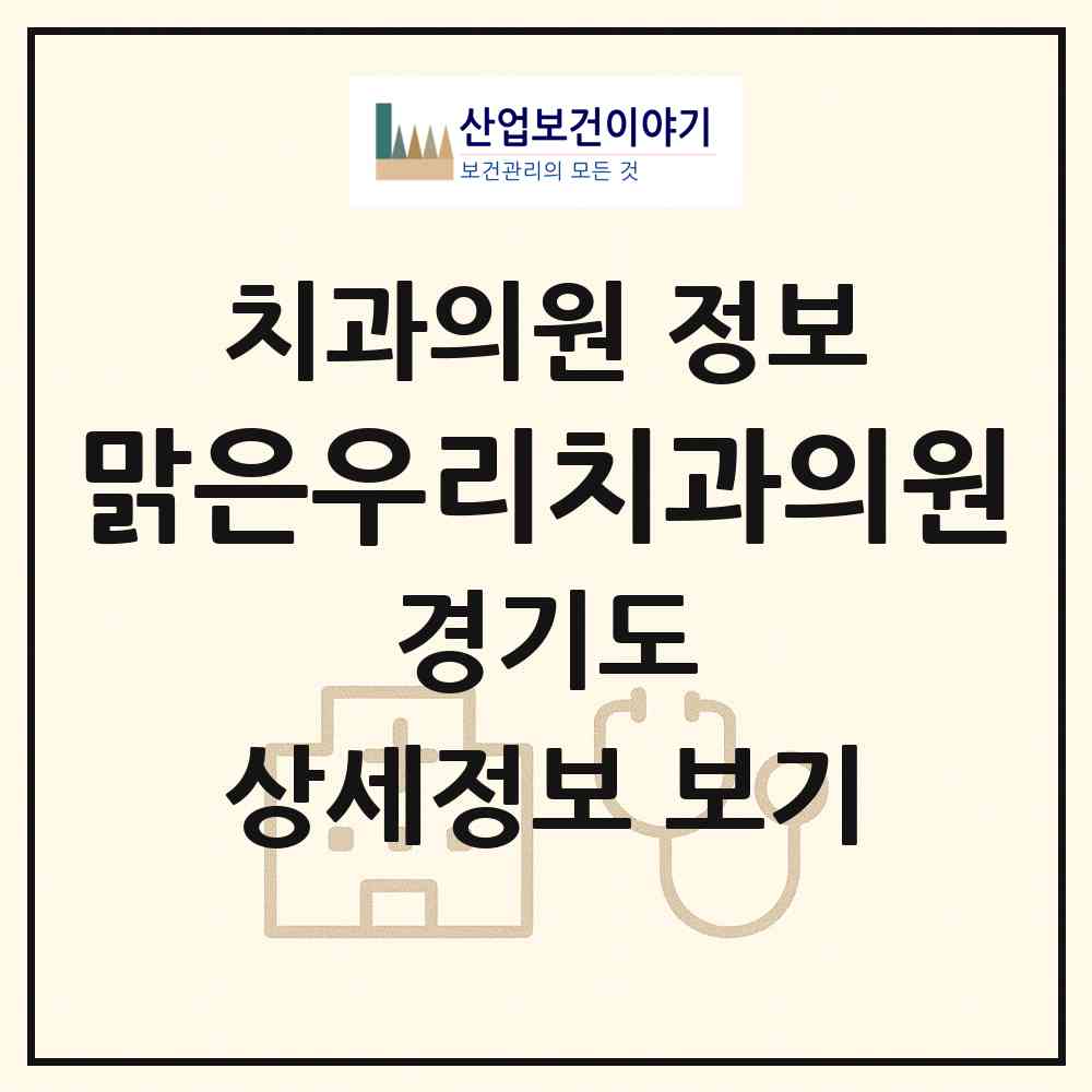 2026 맑은우리치과의원 (남양주시 오남읍)|치과의원|요양기관 정보