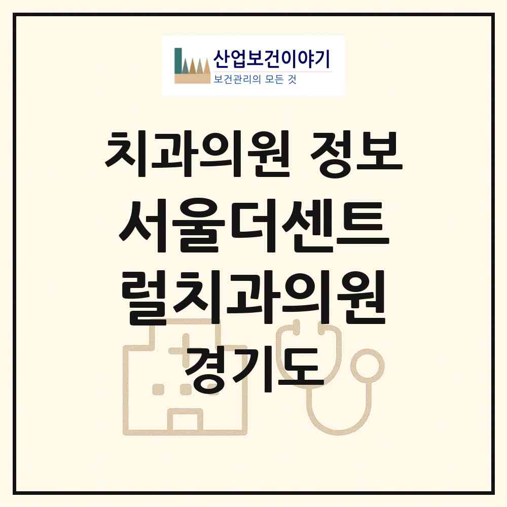 2026 서울더센트럴치과의원 (광주시 초월읍)|치과의원|요양기관 정보