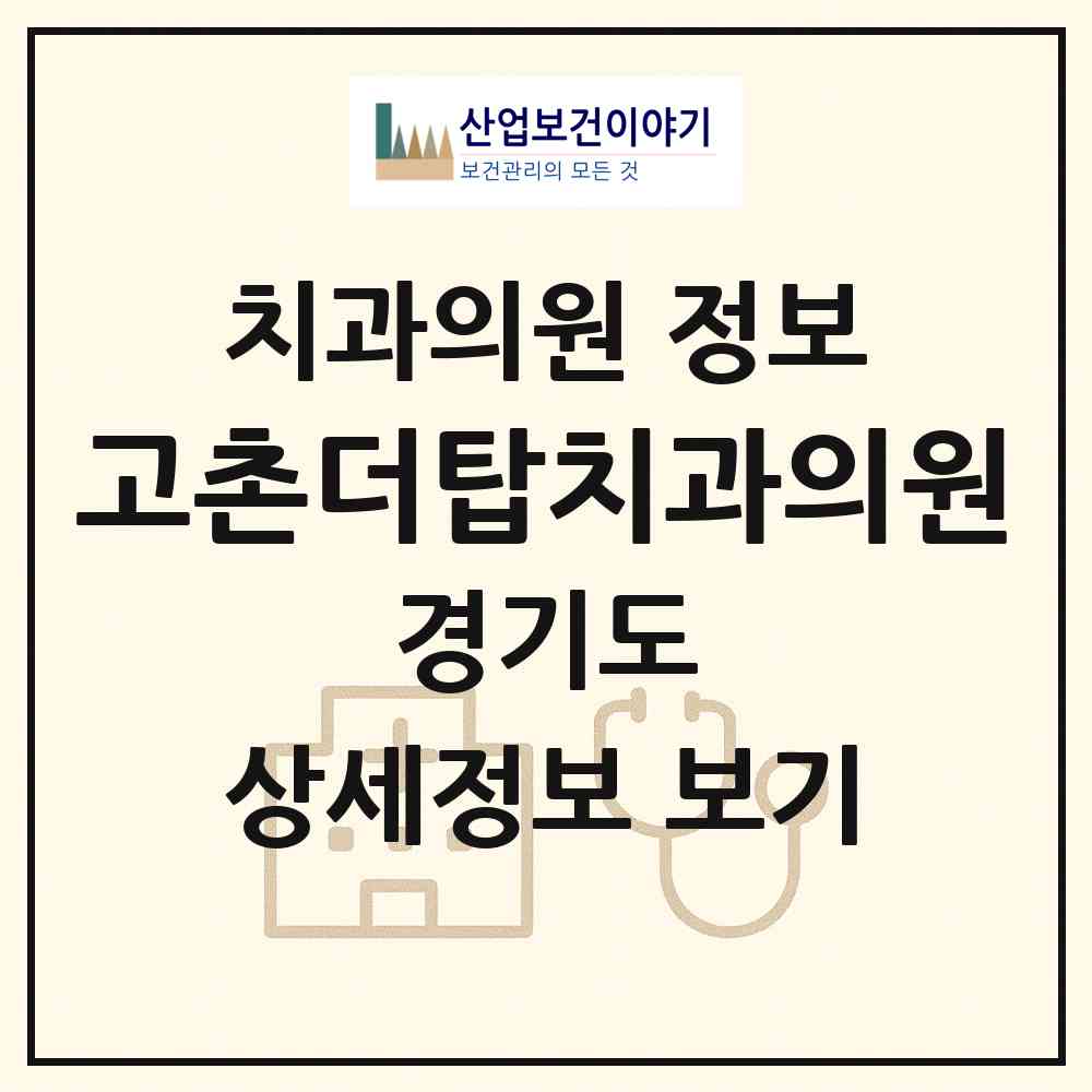 2026 고촌더탑치과의원 (김포시 고촌읍)|치과의원|요양기관 정보