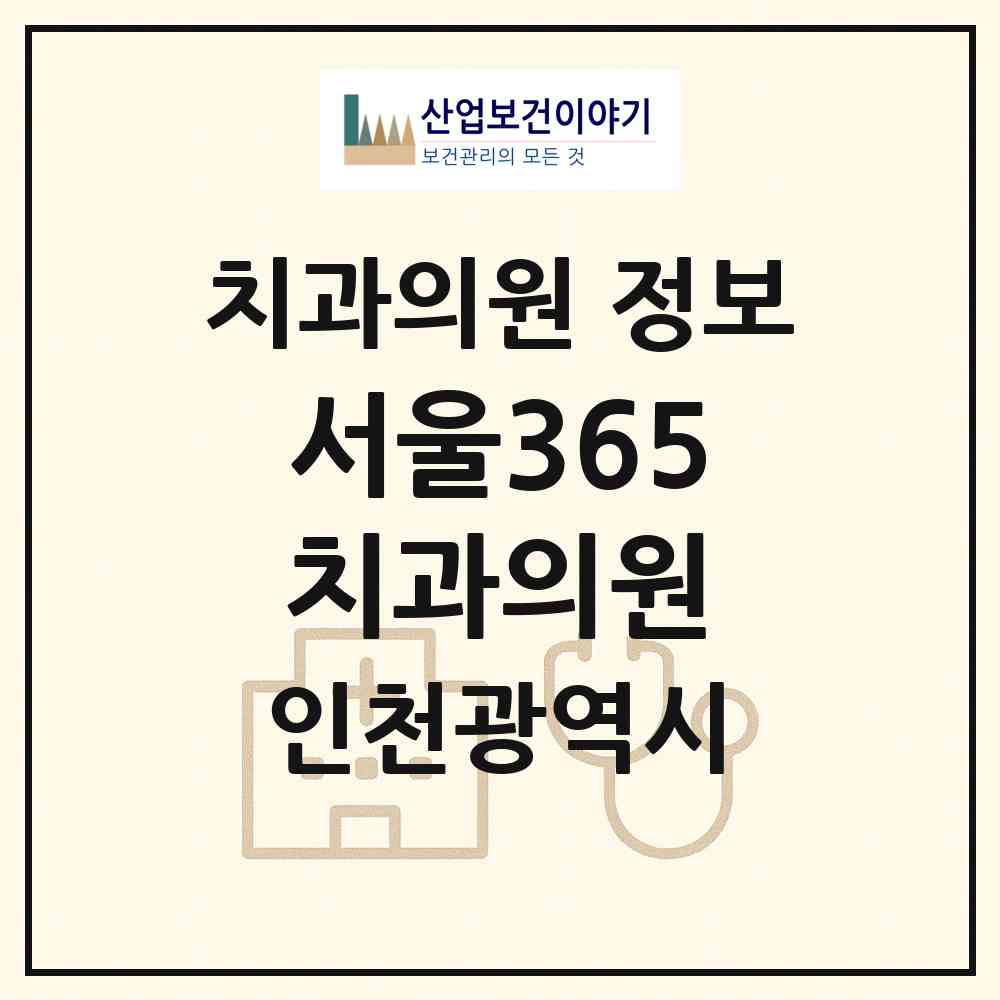 2026 서울365치과의원 (인천 남동구 구월3동)|치과의원|요양기관 정보