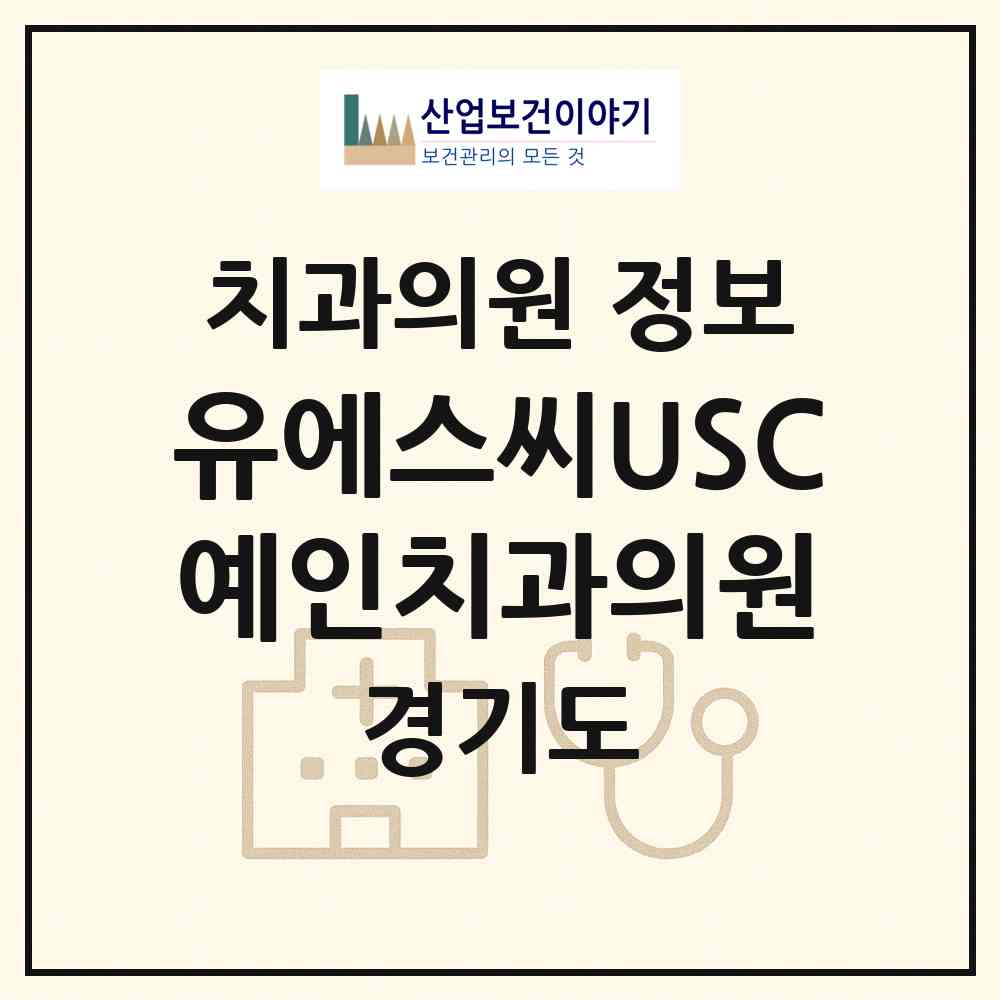 2026 유에스씨USC예인치과의원 (고양시 일산3동)|치과의원|요양기관 정보