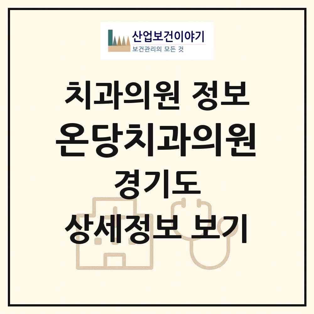 2026 온당치과의원 (안양시 안양1동)|치과의원|요양기관 정보
