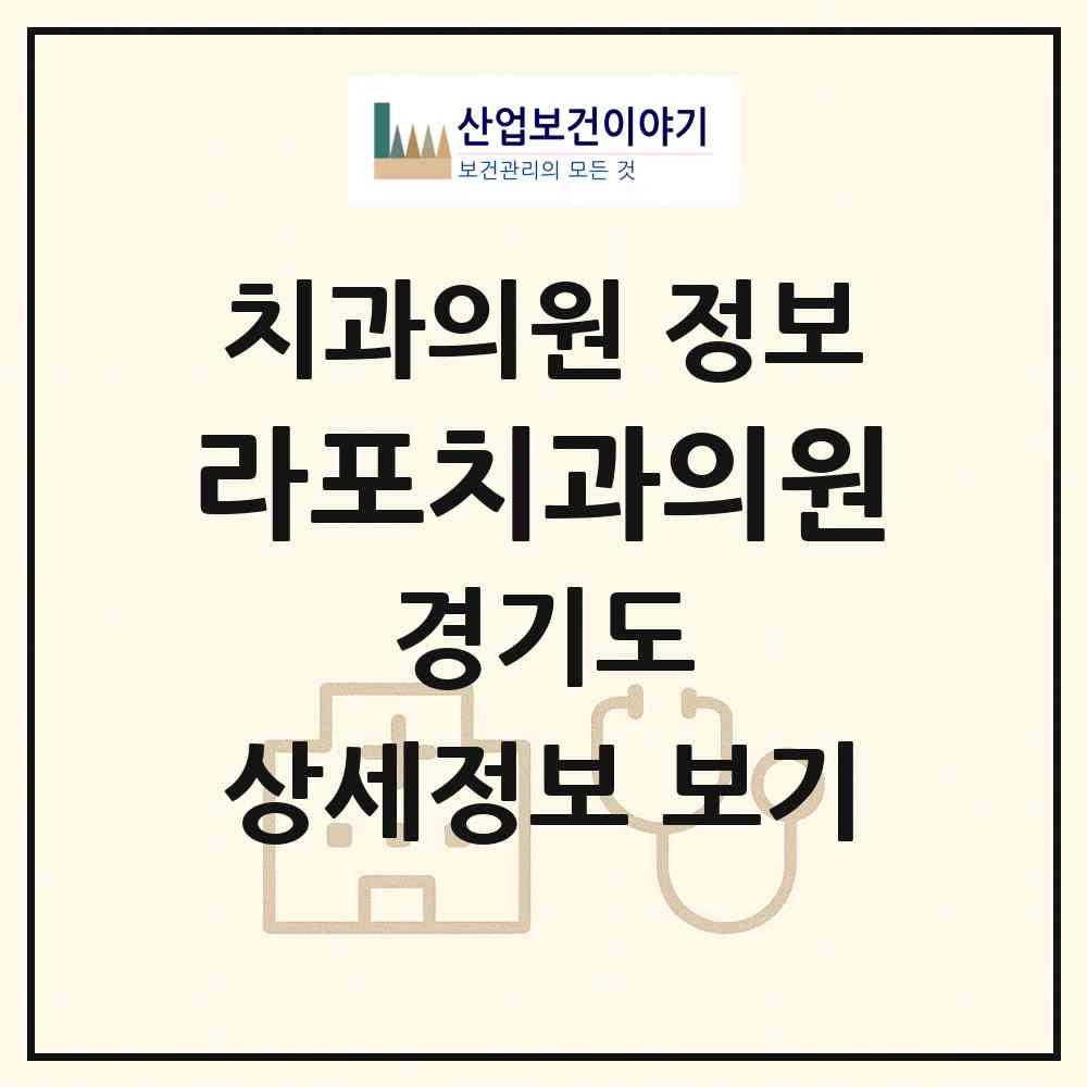 2026 라포치과의원 (안양시 안양2동)|치과의원|요양기관 정보
