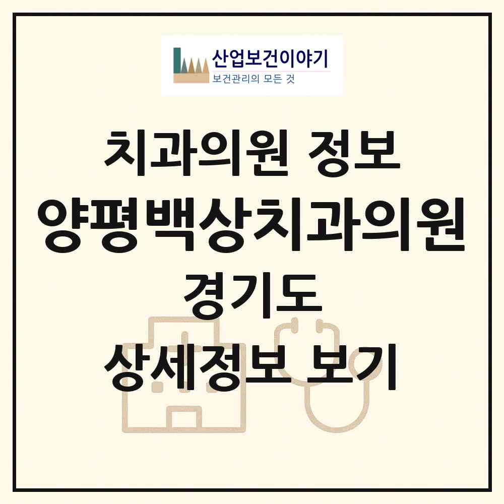 2026 양평백상치과의원 (양평군 양평읍)|치과의원|요양기관 정보