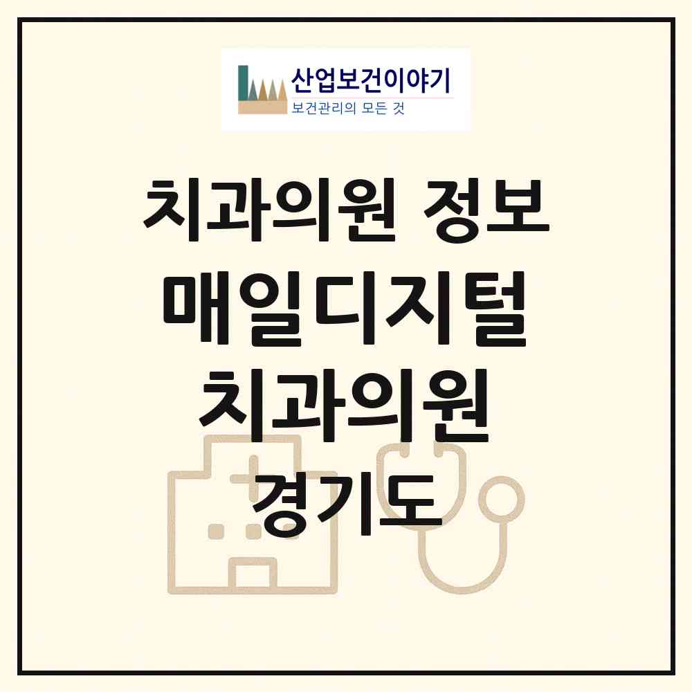 2026 매일디지털치과의원 (안성시 안성2동)|치과의원|요양기관 정보