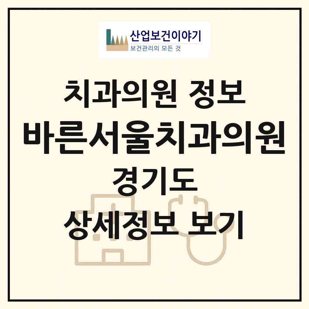 2026 바른서울치과의원 (고양시 일산1동)|치과의원|요양기관 정보