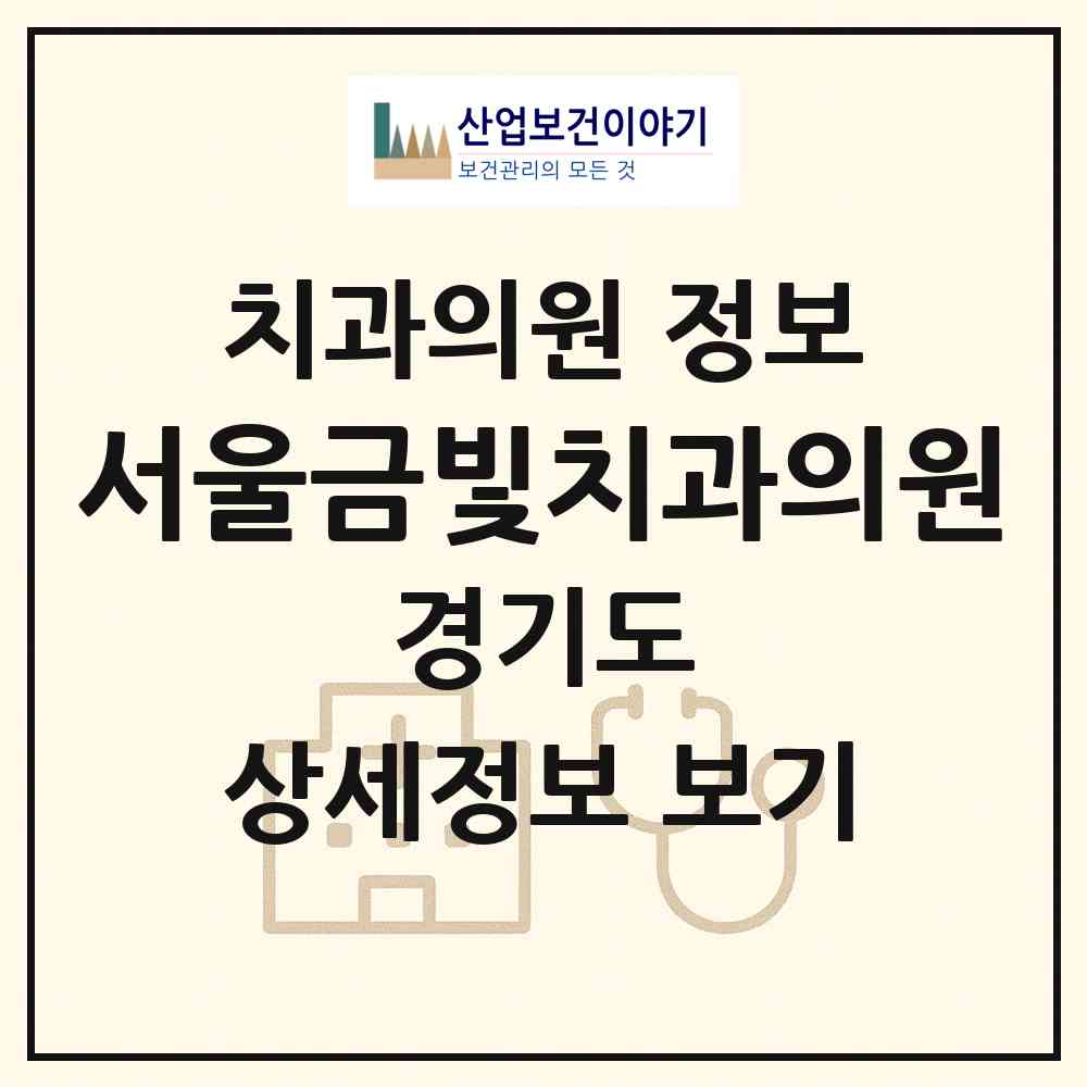 2026 서울금빛치과의원 (성남시 금광1동)|치과의원|요양기관 정보
