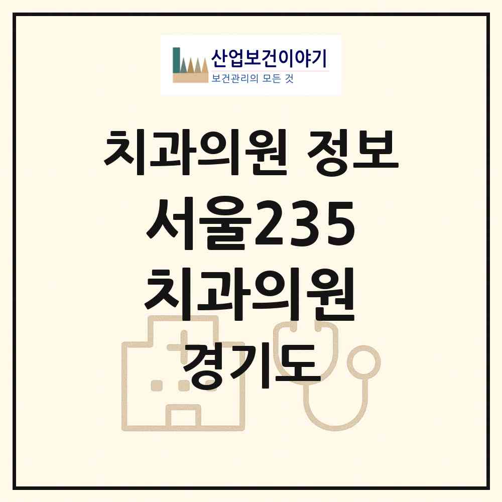 2026 서울235치과의원 (남양주시 오남읍)|치과의원|요양기관 정보