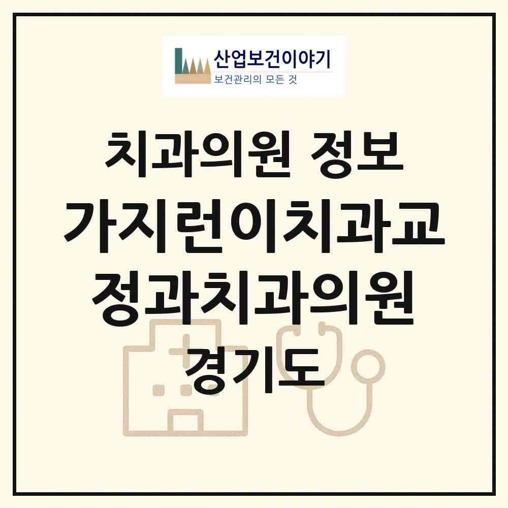 2026 가지런이(e)치과교정과치과의원 (성남시 운중동)|치과의원|요양기관 정보