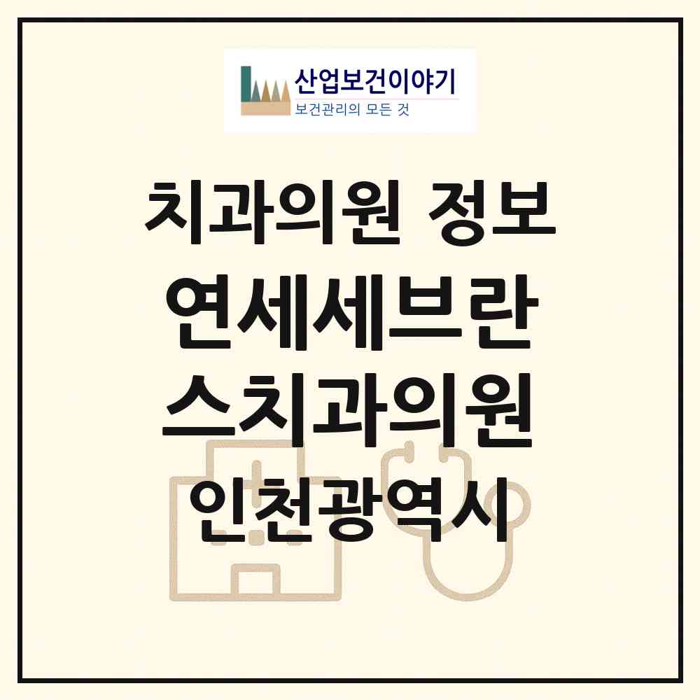 2026 연세세브란스치과의원 (인천 계양구 작전서운동)|치과의원|요양기관 정보