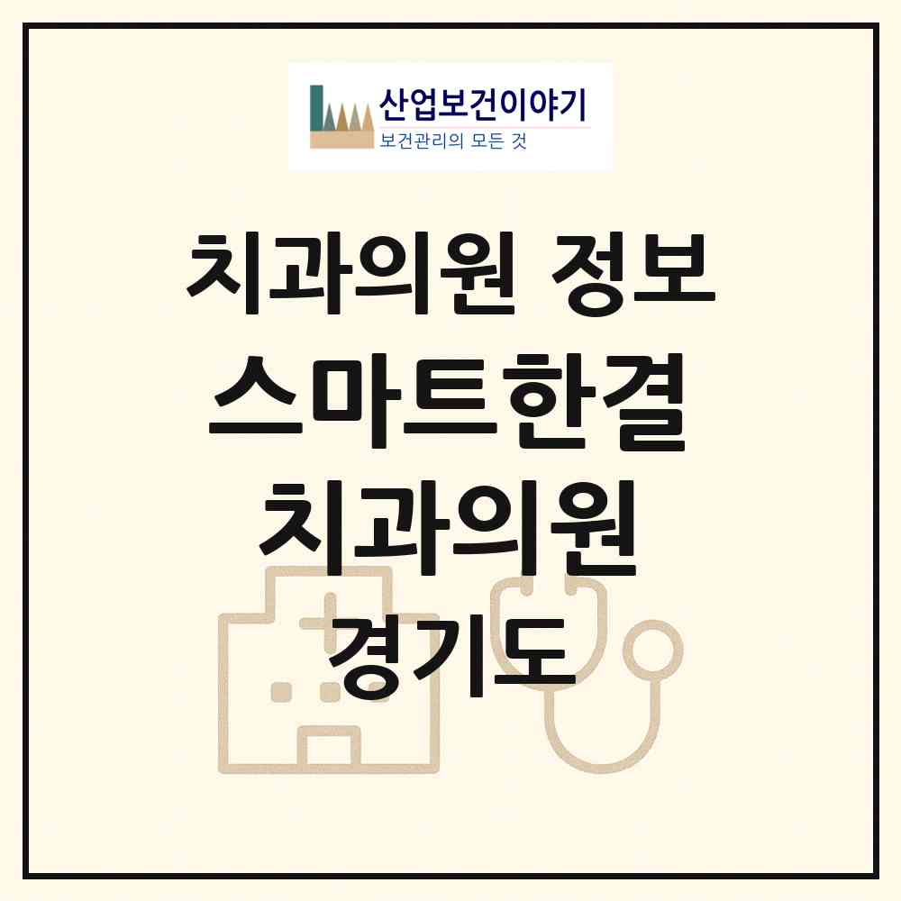 2026 스마트한결치과의원 (수원시 화서1동)|치과의원|요양기관 정보