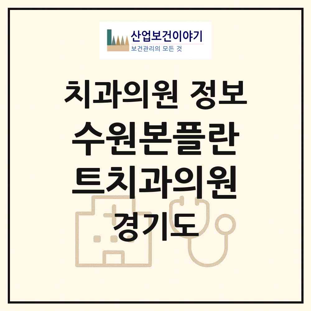 2026 수원본플란트치과의원 (수원시 서둔동)|치과의원|요양기관 정보