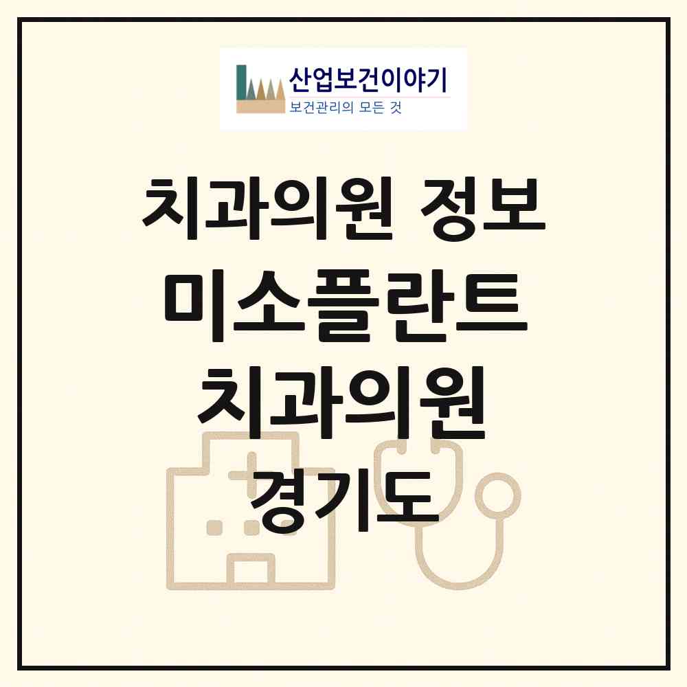2026 미소플란트치과의원 (부천시 소사본동)|치과의원|요양기관 정보