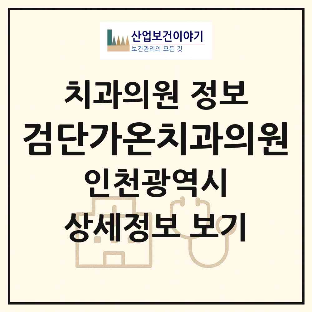 2026 검단가온치과의원 (인천 서구 검단동)|치과의원|요양기관 정보