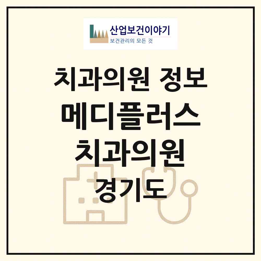 2026 메디플러스치과의원 (파주시 금촌1동)|치과의원|요양기관 정보